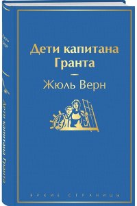 Верн Ж. Дети капитана Гранта