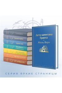 Верн Ж. Дети капитана Гранта