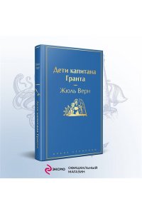 Верн Ж. Дети капитана Гранта