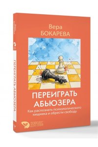 Бокарева Вера Переиграть абьюзера. Как распознать психологического хищника и обрести свободу