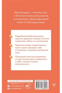 Бокарева Вера Переиграть абьюзера. Как распознать психологического хищника и обрести свободу