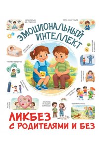 . Эмоциональный интеллект