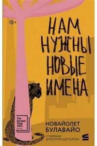 Булавайо НоВайолет Нам нужны новые имена