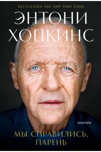 Хопкинс Энтони Мы справились, парень: Мемуары