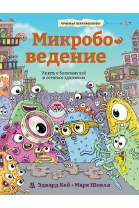 Кей Э. Микробоведение.Узнать о болезнях все и остаться здоровым