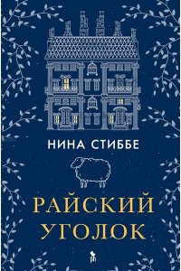 Стиббе Н. Райский уголок