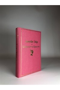 Бронте Ш. Джейн Эйр (с иллюстрациями)