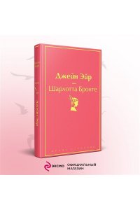 Бронте Ш. Джейн Эйр (с иллюстрациями)