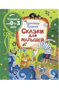 Пушкин А. С. Пушкин А. Сказки для малышей (Читаем от 0 до 3 лет)