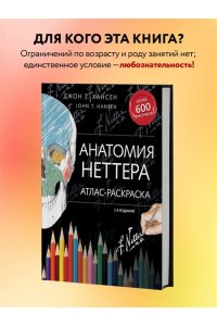 Анатомия Неттера: атлас-раскраска