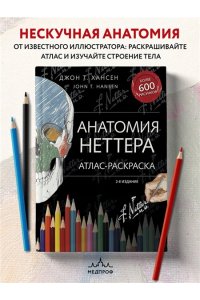 Анатомия Неттера: атлас-раскраска