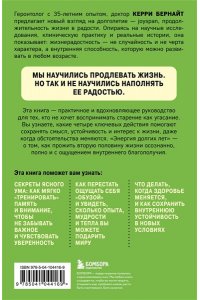 Бернайт К. Энергия долгих лет. Как превратить возраст в источник силы, а не ограничений