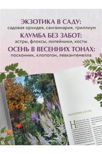 Самойлова С.Н. Цветущий сад из многолетников. Как создать цветники, которые будут радовать год за годом