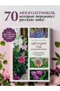 Самойлова С.Н. Цветущий сад из многолетников. Как создать цветники, которые будут радовать год за годом