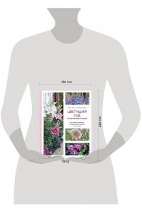 Самойлова С.Н. Цветущий сад из многолетников. Как создать цветники, которые будут радовать год за годом