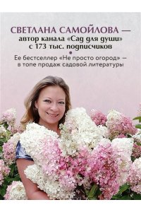 Самойлова С.Н. Цветущий сад из многолетников. Как создать цветники, которые будут радовать год за годом