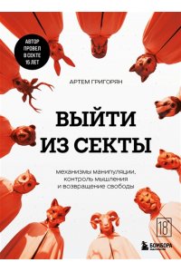 Григорян А.В. Выйти из секты. Механизмы манипуляции, контроль мышления и возвращение свободы