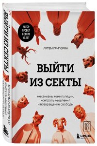 Григорян А.В. Выйти из секты. Механизмы манипуляции, контроль мышления и возвращение свободы