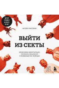 Григорян А.В. Выйти из секты. Механизмы манипуляции, контроль мышления и возвращение свободы
