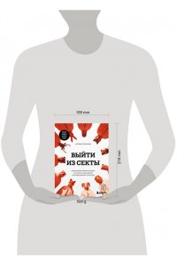 Григорян А.В. Выйти из секты. Механизмы манипуляции, контроль мышления и возвращение свободы