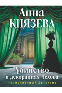 Князева А. Убийство в декорациях Чехова (pocket)