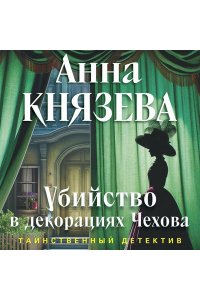 Князева А. Убийство в декорациях Чехова (pocket)