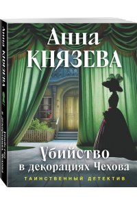 Князева А. Убийство в декорациях Чехова (pocket)