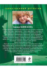 Князева А. Убийство в декорациях Чехова (pocket)