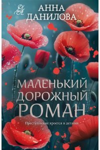 Данилова А.В. Маленький дорожный роман (pocket)