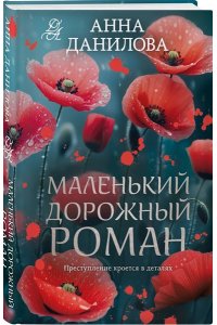 Данилова А.В. Маленький дорожный роман (pocket)