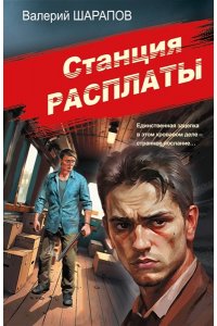 Шарапов В.Г. Станция расплаты (pocket)
