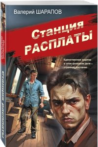 Шарапов В.Г. Станция расплаты (pocket)