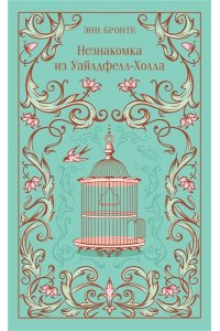 Бронте Энн Незнакомка из Уайлдфелл-Холла (подарочное издание)