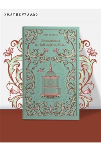 Бронте Энн Незнакомка из Уайлдфелл-Холла (подарочное издание)