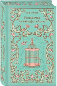 Бронте Энн Незнакомка из Уайлдфелл-Холла (подарочное издание)