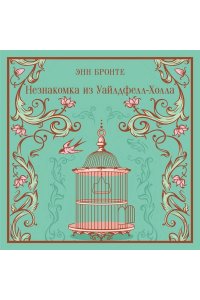Бронте Энн Незнакомка из Уайлдфелл-Холла (подарочное издание)