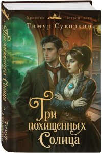 Суворкин Т.Е. Три похищенных солнца (#3)