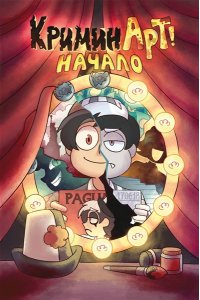 Нечитайло Ф.К. КриминАрт! Начало