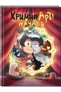 Нечитайло Ф.К. КриминАрт! Начало