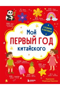 Баркова Н.В. Мой первый год китайского. Словарик в картинках