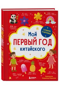 Баркова Н.В. Мой первый год китайского. Словарик в картинках