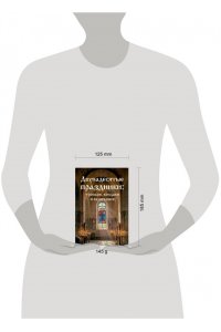 <не указано> Двунадесятые праздники: тропари, кондаки и величания