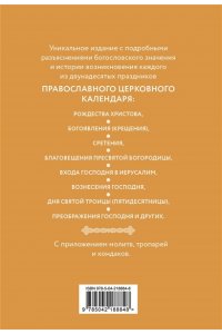 <не указано> Двунадесятые праздники: тропари, кондаки и величания
