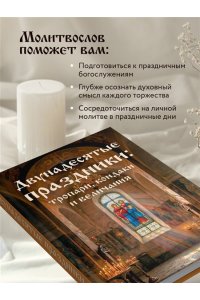 <не указано> Двунадесятые праздники: тропари, кондаки и величания