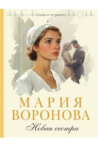 Воронова М.В. Новая сестра (Путь медицинской сестры #2)