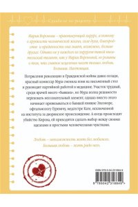 Воронова М.В. Новая сестра (Путь медицинской сестры #2)
