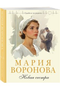 Воронова М.В. Новая сестра (Путь медицинской сестры #2)