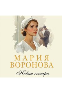 Воронова М.В. Новая сестра (Путь медицинской сестры #2)