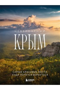 Лялюшина Ю.П. Невероятный Крым. Самые красивые места, куда хочется вернуться (2-е изд., испр. и доп.)