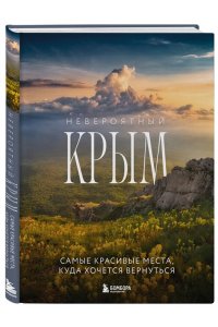 Лялюшина Ю.П. Невероятный Крым. Самые красивые места, куда хочется вернуться (2-е изд., испр. и доп.)